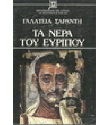 ΤΑ ΝΕΡΑ ΤΟΥ ΕΥΡΙΠΟΥ